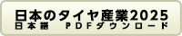 日本のタイヤ産業2025　PDFのリンク