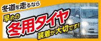 早めの冬用タイヤ装着が大切です！