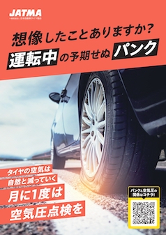 タイヤの日 タイヤとユーザー 一般社団法人 日本自動車タイヤ協会 Jatma