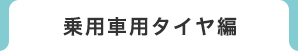 乗用車タイヤ編